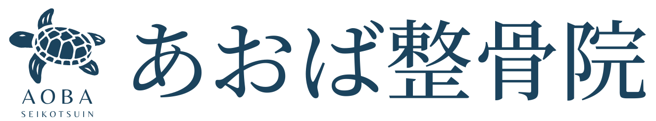 愛知県岡崎市のあおば整骨院